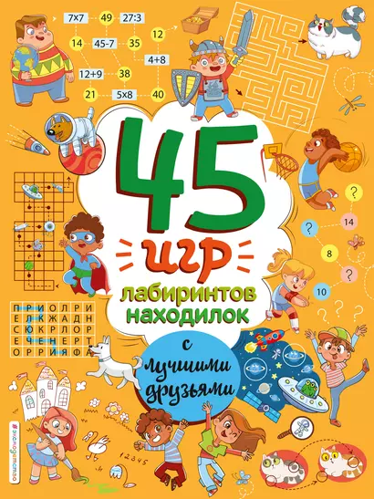 45 игр, лабиринтов, находилок с лучшими друзьями - фото 1