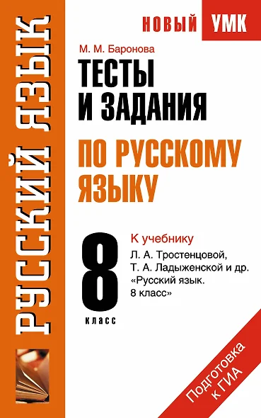 Тесты и задания по русскому языку для подготовки к ГИА : к учебнику Л.А. Тростенцовой, Т.А. Ладыженской и др. "Русский язык. 8 класс" : 8 класс - фото 1