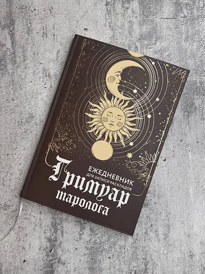 Гримуар таролога. Ежедневник для записи раскладов - фото 4