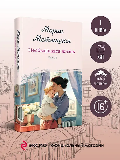 Несбывшаяся жизнь. Книга первая - фото 4