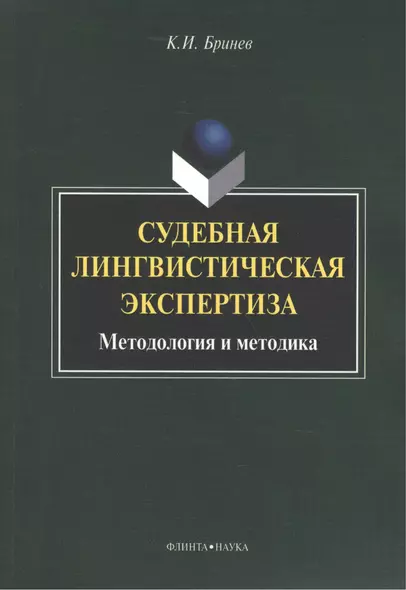 Судебная лингвистическая экспертиза Методология и методика (м) Бринев - фото 1