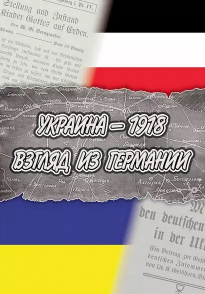 Украина — 1918. Взгляд из Германии / пер. с нем. и комм. Л.В. Ланник - фото 1