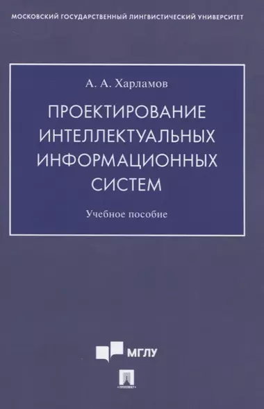 Проектирование интеллектуальных информационных систем. Учебное пособие - фото 1