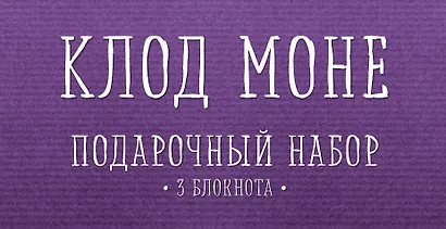Комплект "Моне" (три записные книжки+полусупер) - фото 1
