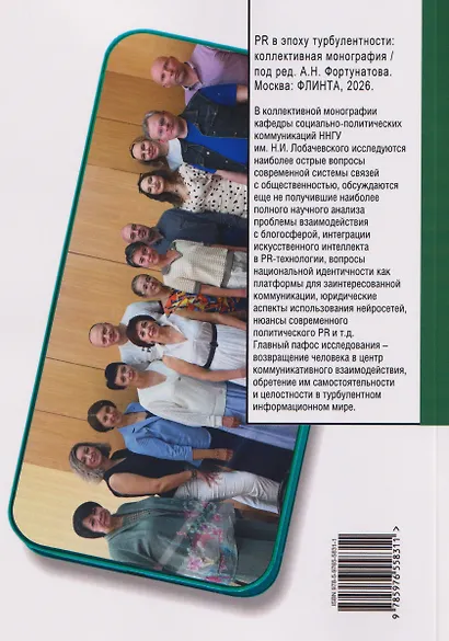 PR в эпоху турбулентности: коллективная монография - фото 2