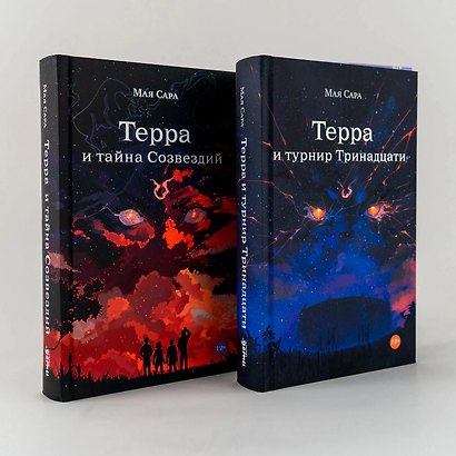 Комплект "Терра и Тайна созвездий и Турнир тринадцати/ Young Adult/ Книги для подростков" - фото 1