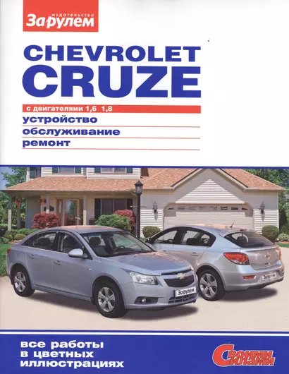 Chevrolet Cruze с дв. 1,6 1,8 (цв) (цв/сх) (мСвС) - фото 1