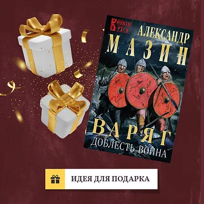 Варяг. Доблесть воина - фото 9