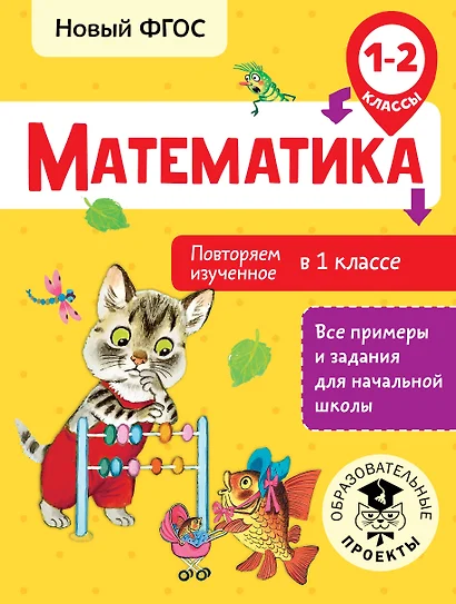 Математика. Повторяем изученное в 1 классе. 1-2 классы - фото 1