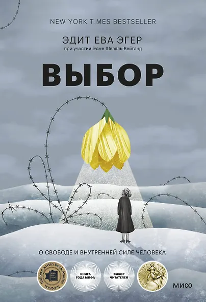 Выбор. О свободе и внутренней силе человека - фото 1