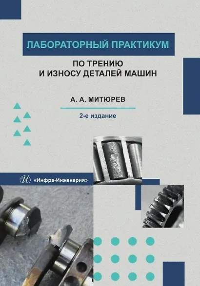 Лабораторный практикум по трению и износу деталей машин. Учебно-методическое пособие. 2-е издание - фото 1
