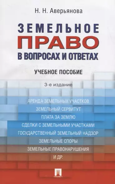 Земельное право в вопросах и ответах: учебное пособие. 3-е издание, переработанное и дополненное - фото 1