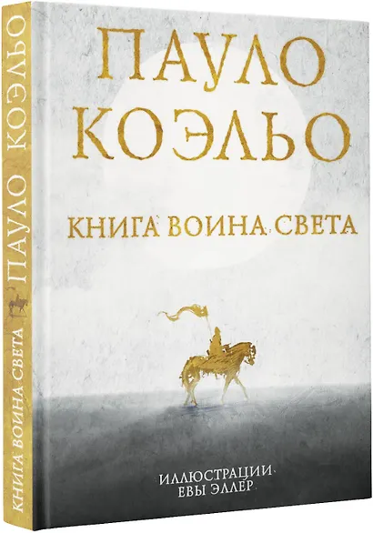 Книга воина света - фото 3