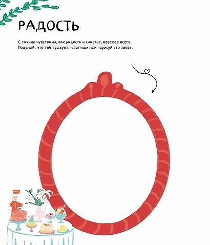 Твой Гранд-отель чувств : Книга с заданиями - фото 7