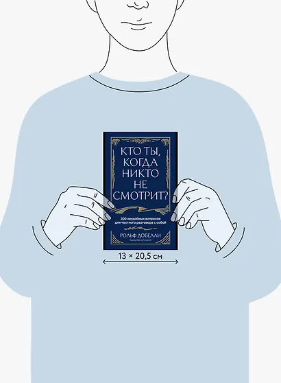 Кто ты, когда никто не смотрит? 300 неудобных вопросов для честного разговора с собой - фото 11