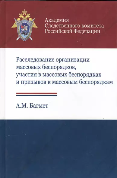 Расследование организации массовых беспорядков, участия в массовых беспорядках и призывов к массовым беспорядкам - фото 1