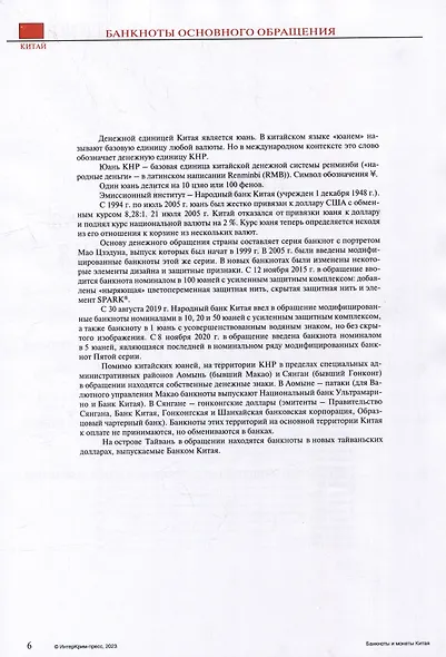Банкноты и монеты Китая: Справочник - фото 6