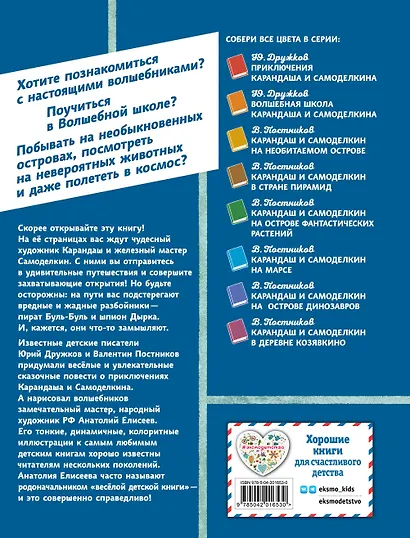 Карандаш и Самоделкин на Острове гигантских насекомых (ил. А. Елисеева) - фото 2