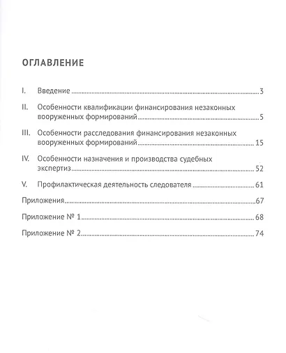 Квалификация и расследование финансирования незаконных вооруженных формирований. Научно-практическое пособие - фото 2