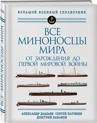 Все миноносцы мира: От зарождения до Первой мировой войны. Полный иллюстрированный справочник - фото 3