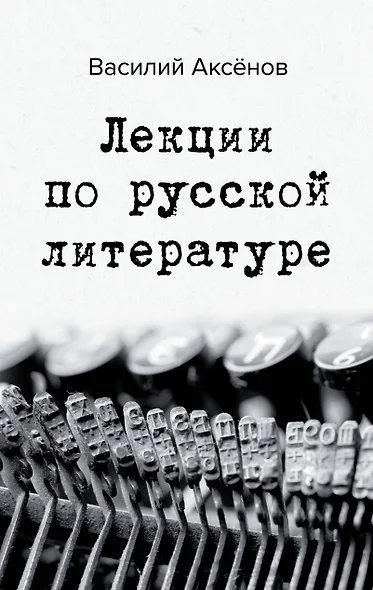 Лекции по русской литературе - фото 1