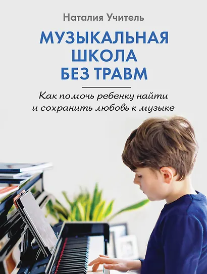 Музыкальная школа без травм. Как помочь ребенку найти и сохранить любовь к музыке - фото 1