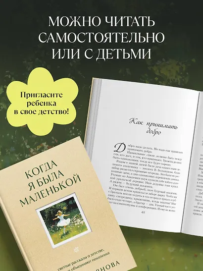 Когда я была маленькой. Светлые рассказы о детстве, которые объединяют поколения - фото 5