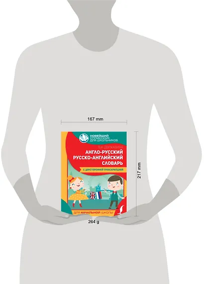 Англо-русский русско-английский словарь для начальной школы с двусторонней транскрипцией - фото 3