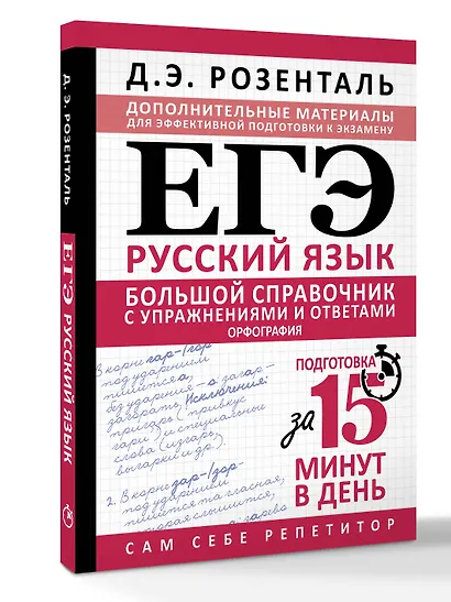 ЕГЭ. Большой справочник с упражнениями и ответами по русскому языку. Орфография. Подготовка за 15 минут в день - фото 3