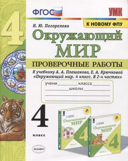 Окружающий мир. Проверочные работы. 4 класс. К учебнику А. А. Плешакова и др. "Окружающий мир. 4 класс. В 2-х частях" (М.: Просвещение) - фото 1