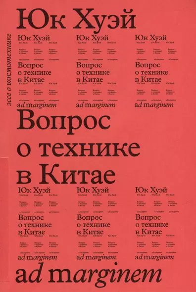 Вопрос о технике в Китае. Эссе о космотехнике - фото 1