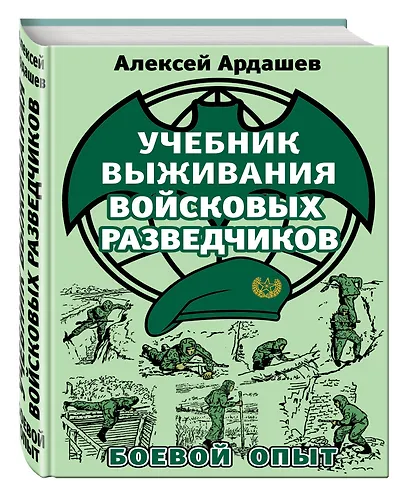 Учебник выживания войсковых разведчиков. Боевой опыт - фото 3