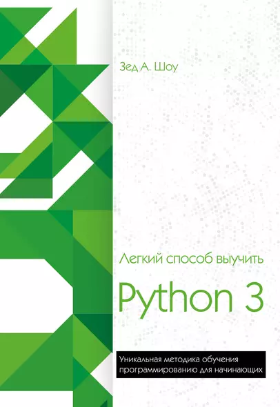 Легкий способ выучить Python 3 - фото 1