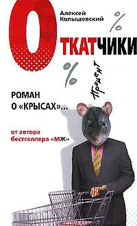 Откатчики: Роман о "крысах" - фото 1