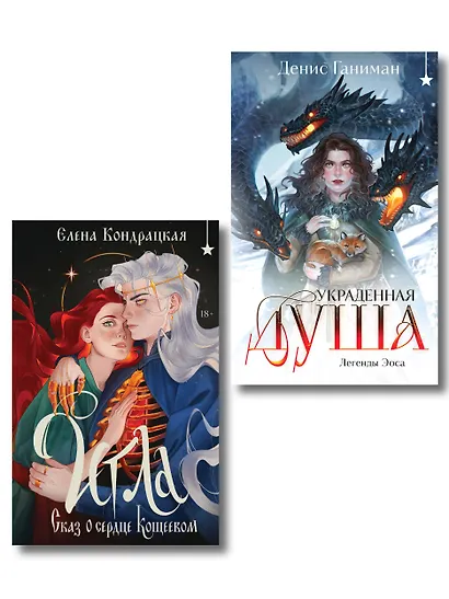 Комплект "Игла. Сказ о сердце Кощеевом + Легенды Эоса. Украденная душа" - фото 1