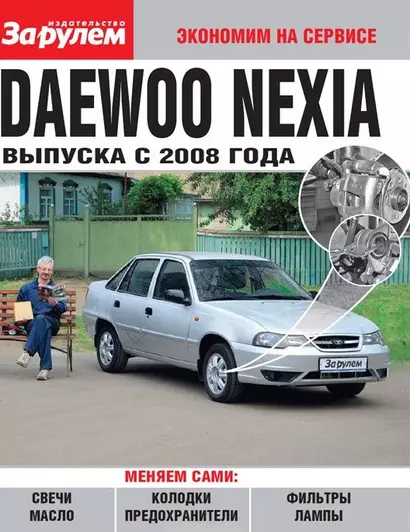 Daewoo Nexia выпуска с 2008 года - фото 1