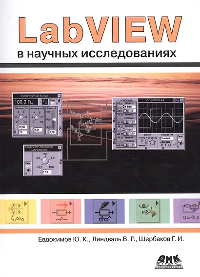 LabVIEW в научных исследованиях (м) Евдокимов - фото 1