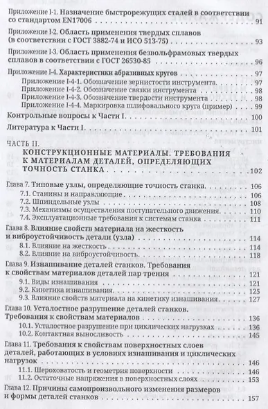 Материаловедение в станкостроении. Учебник - фото 3