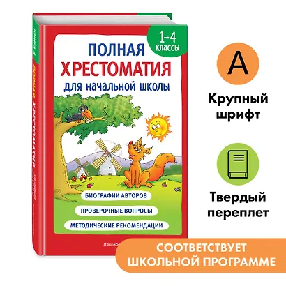 Полная хрестоматия для начальной школы. 1-4 классы. В 2-х книгах. Книга 1 - фото 4