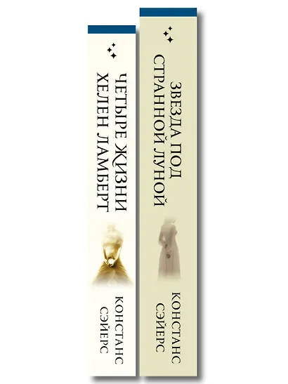 Комплект из 2-х книг Констанс Сэйерс: "Четыре жизни Хелен Ламберт" и "Звезда под странной луной" - фото 8