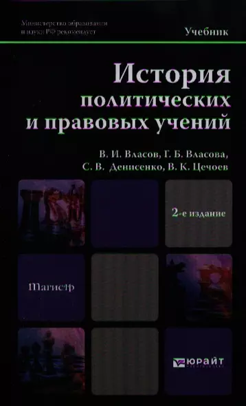 История политических и правовых учений 2-е изд. Уч. для магистров - фото 1