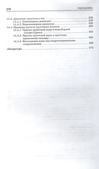 Гидравлика. Учебник, 1-е изд. - фото 5