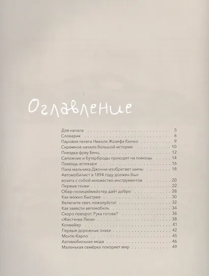 Как завелись автомобили. С ветерком по истории машин - фото 6