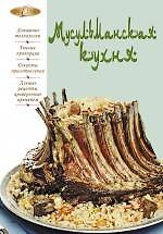 Мусульманская кухня - фото 1