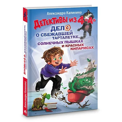 Детективы из 4 "А". Дело о сбежавшей Тарталетке, солнечных пышках и красных кипарисах - фото 3