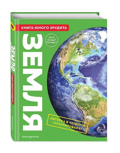 Земля. Книга юного эрудита - фото 3
