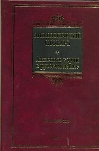 Этимологический словарь. Античные корни в русском языке : ок. 1500 слов - фото 1