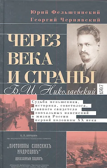 Через века и страны. Б.И. Николаевский. Судьба меньшевика, историка, советолога, главного свидетеля - фото 2