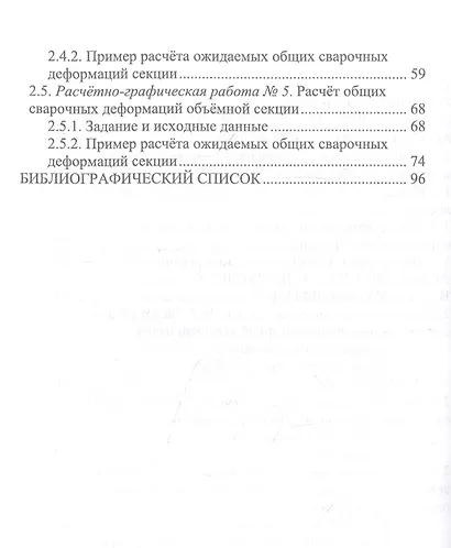 Расчет сварочных деформаций в судовых корпусных конструкциях. Учебное пособие - фото 3