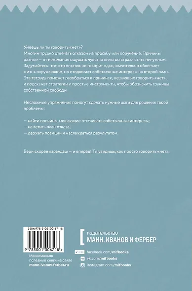 Умение говорить “нет”. Простые практики для обретения внутренней свободы - фото 2